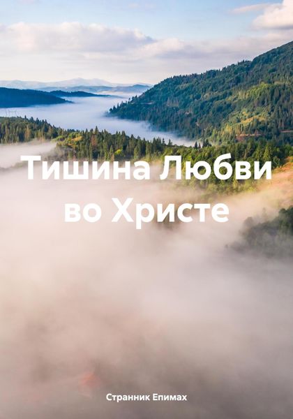 Обложка книги  «Тишина Любви во Христе»