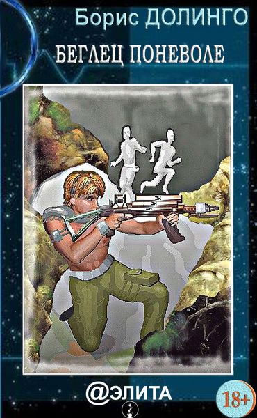 Обложка книги  «Беглец поневоле»