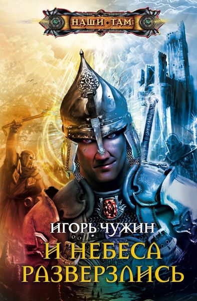 Обложка книги  «И небеса разверзлись»