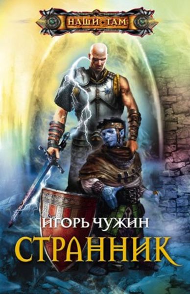 Обложка книги  «Странник»