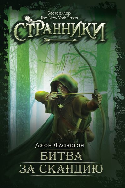Обложка книги  «Битва за Скандию»