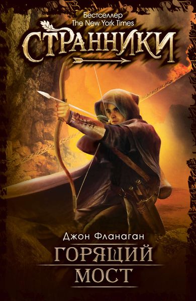 Обложка книги  «Горящий мост»