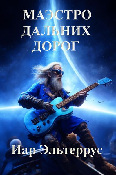 Обложка книги  «Маэстро дальних дорог»