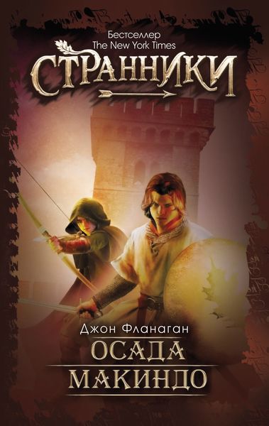 Обложка книги  «Осада Макиндо»