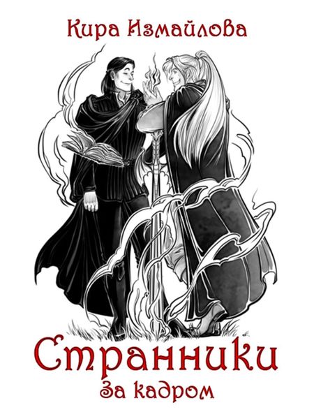 Обложка книги  «Странники. За кадром»