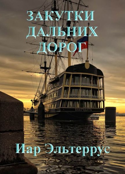 Обложка книги  «Закутки дальних дорог»