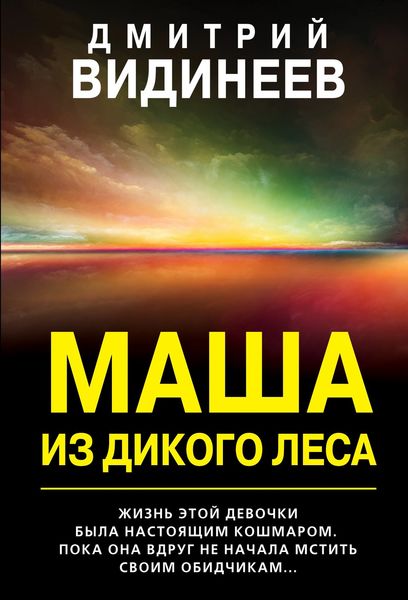 Обложка книги  «Маша из дикого леса»