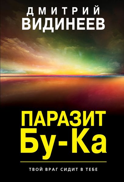 Обложка книги  «Паразит Бу-Ка»