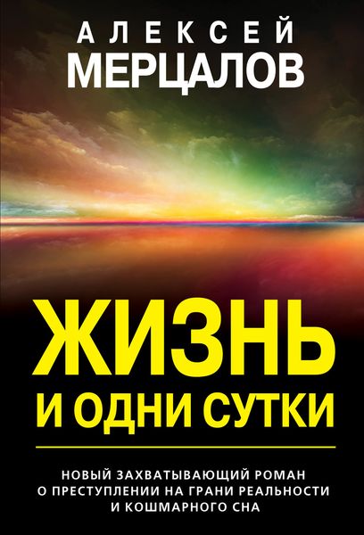 Обложка книги  «Жизнь и одни сутки»