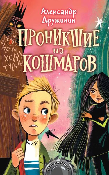 Обложка книги  «Проникшие из кошмаров»