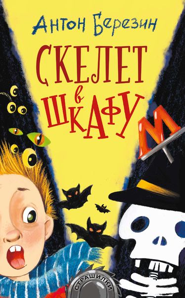 Обложка книги  «Скелет в шкафу»