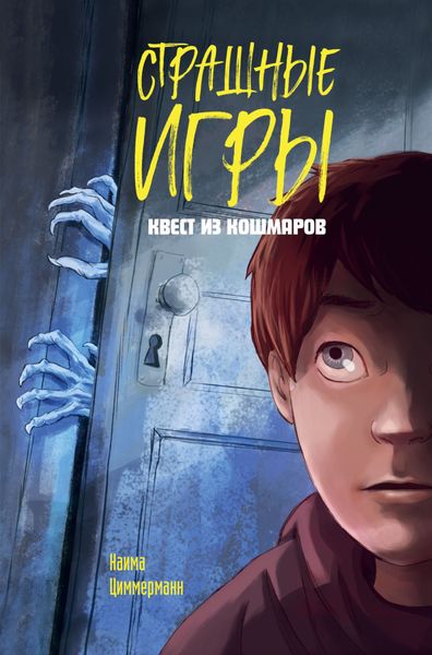 Обложка книги  «Квест из кошмаров»