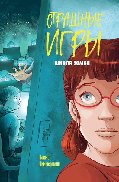 Обложка книги  «Школа зомби»