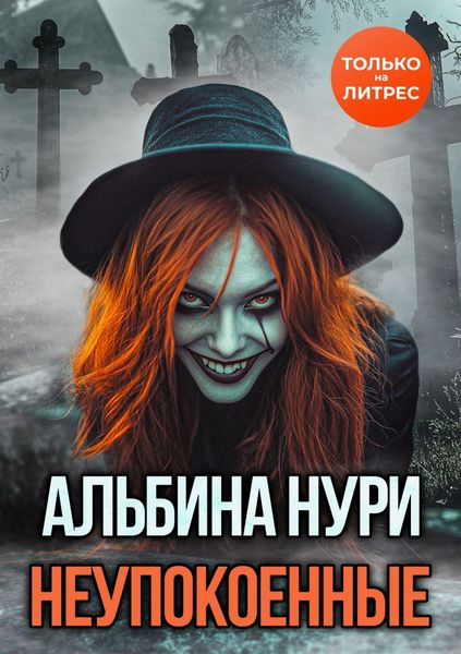 Обложка книги  «Неупокоенные»