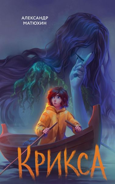 Обложка книги  «Крикса»