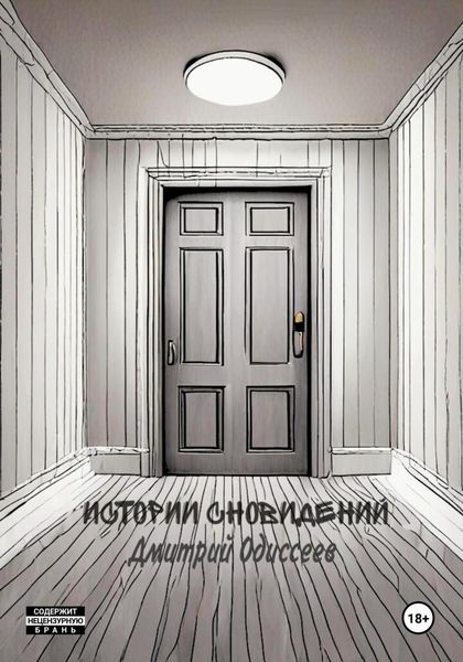 Обложка книги  «Истории сновидений»