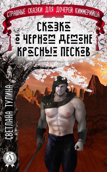 Обложка книги  «Сказка о черном демоне красных песков»
