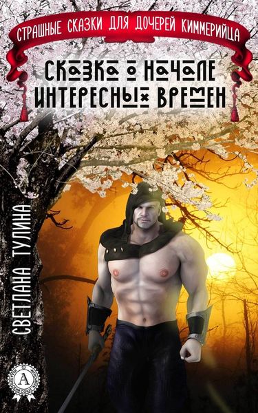 Обложка книги «Сказка о начале интересных времен»