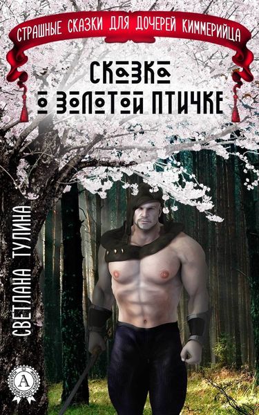 Обложка книги «Сказка о золотой птичке»
