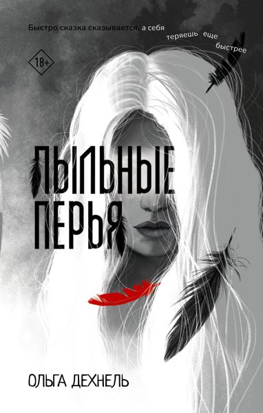 Обложка книги  «Пыльные перья»