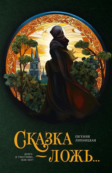 Обложка книги  «Сказка – ложь…»