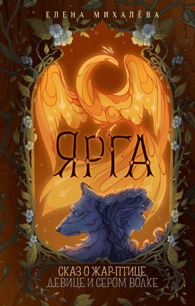 Обложка книги  «Ярга. Сказ о Жар-птице, девице и Сером Волке»