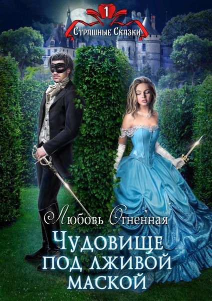 Обложка книги «Чудовище под лживой маской»