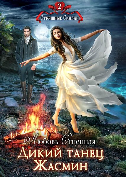Обложка книги «Дикий танец Жасмин»