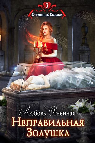 Обложка книги «Неправильная Золушка»