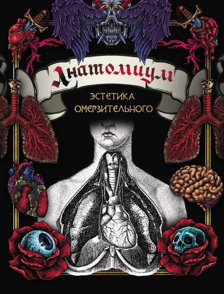 Обложка книги  «Анатомиум. Эстетика омерзительного»