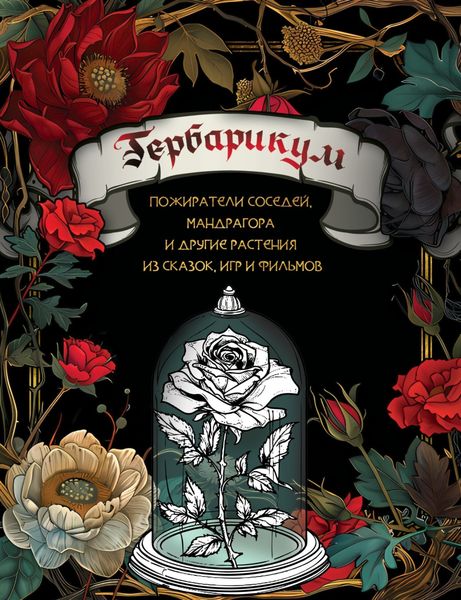 Обложка книги  «Гербарикум. Пожиратели соседей, мандрагора и другие растения из сказок, игр и фильмов»