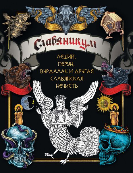 Обложка книги  «Славяникум: Леший, Перун, Вурдалак и другая славянская нечисть»