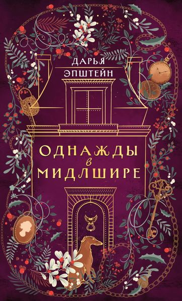 Обложка книги  «Однажды в Мидлшире»