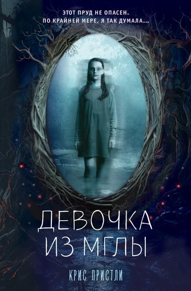 Обложка книги  «Девочка из мглы»
