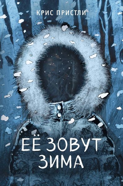 Обложка книги  «Её зовут Зима»