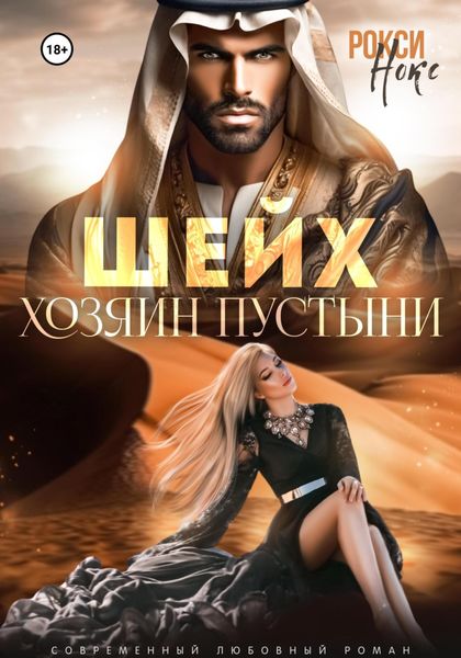 Обложка книги  «Шейх. Хозяин пустыни»