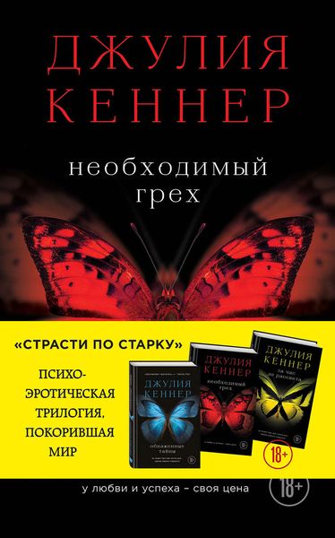 Обложка книги  «Необходимый грех. У любви и успеха – своя цена»