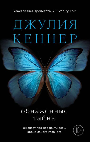 Обложка книги  «Обнаженные тайны. Он знает про нее почти все… кроме самого главного»