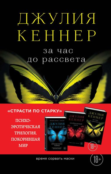 Обложка книги  «За час до рассвета. Время сорвать маски»