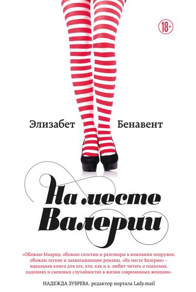 Обложка книги  «На месте Валерии»