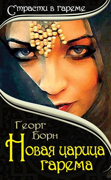 Обложка книги  «Новая царица гарема»