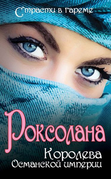 Обложка книги  «Роксолана. Королева Османской империи»