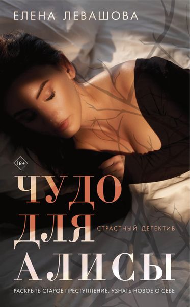 Обложка книги  «Чудо для Алисы»