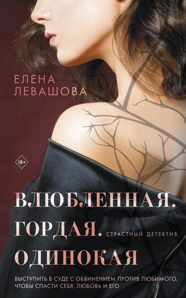 Обложка книги  «Влюбленная. Гордая. Одинокая»