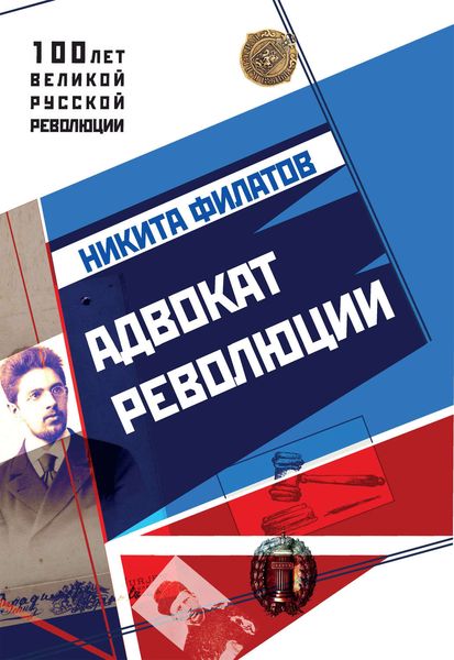 Обложка книги  «Адвокат революции»