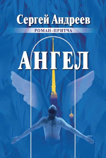 Обложка книги  «Ангел»