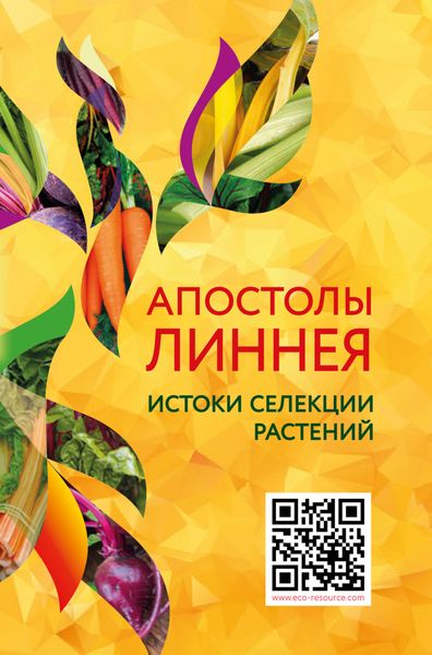 Обложка книги  «Апостолы Линнея. Истоки селекции растений»