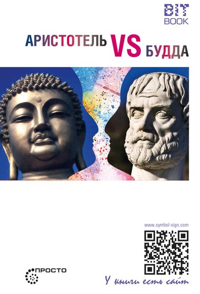 Обложка книги  «Аристотель vs Будда»