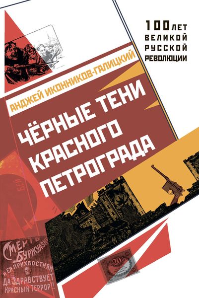 Обложка книги  «Черные тени красного Петрограда»