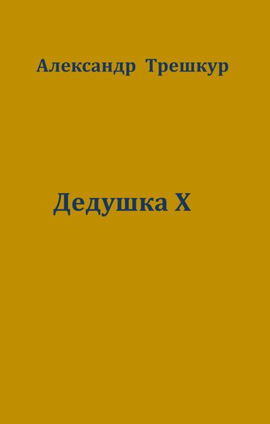 Обложка книги  «Дедушка Х»